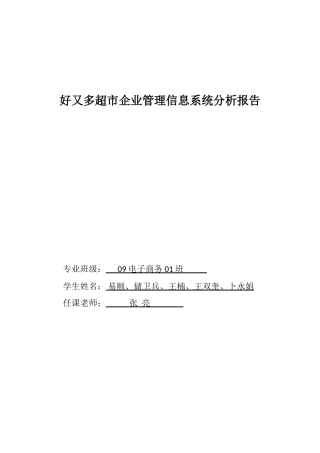 好又多超市企业管理信息系统分析报告(DOC41页)