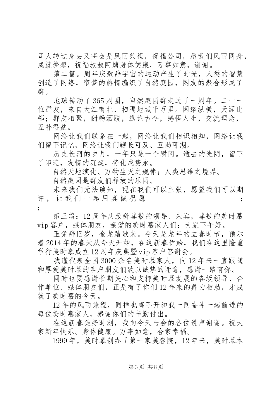 第一篇：周年庆致词演讲致辞尊敬的各位来宾、各位新老朋友们：_第3页
