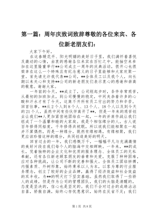 第一篇：周年庆致词演讲致辞尊敬的各位来宾、各位新老朋友们：