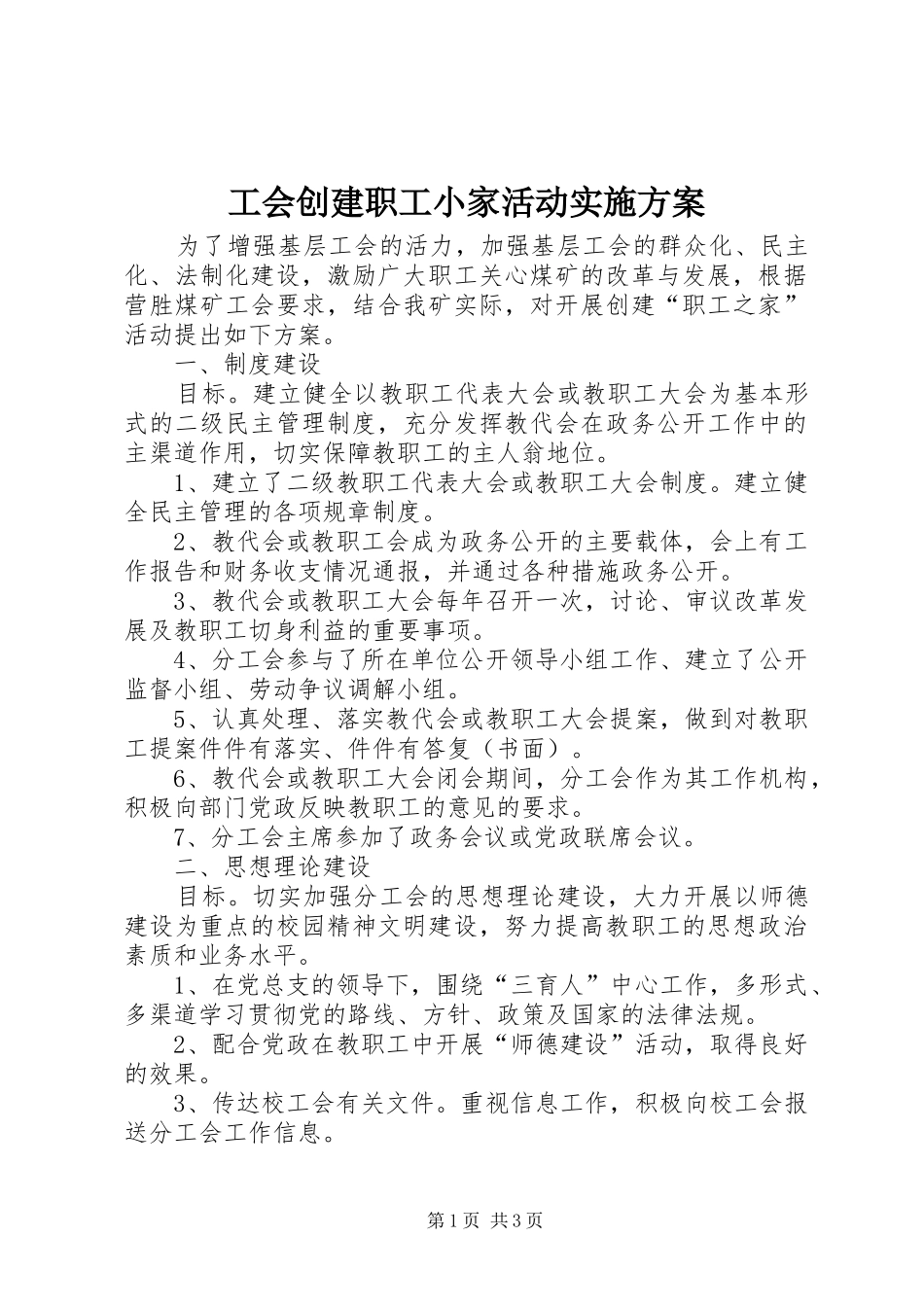 工会创建职工小家活动实施方案_第1页