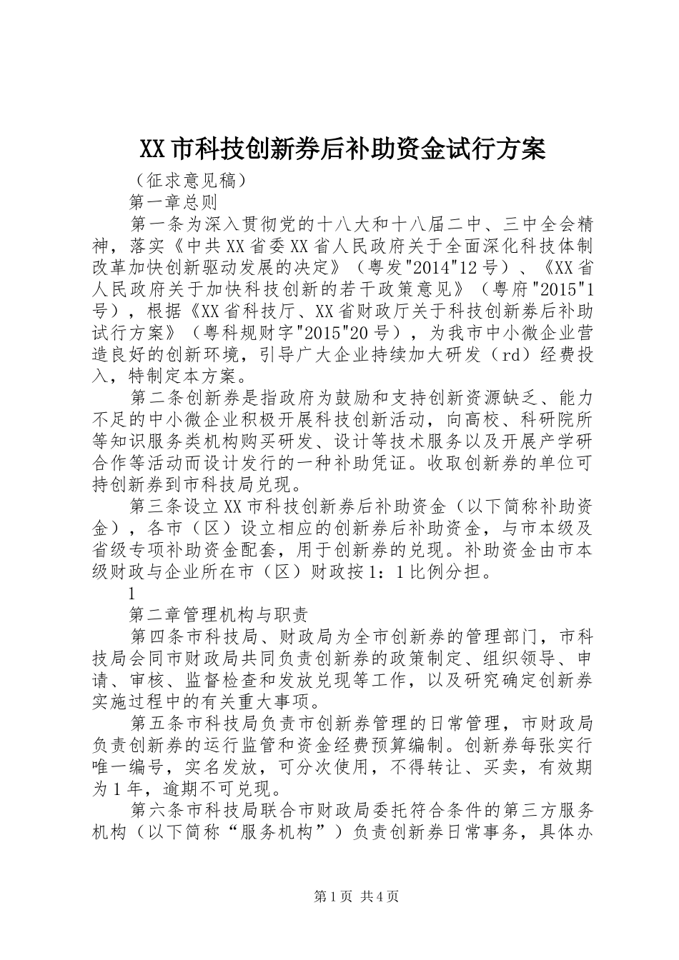 XX市科技创新券后补助资金试行方案_第1页
