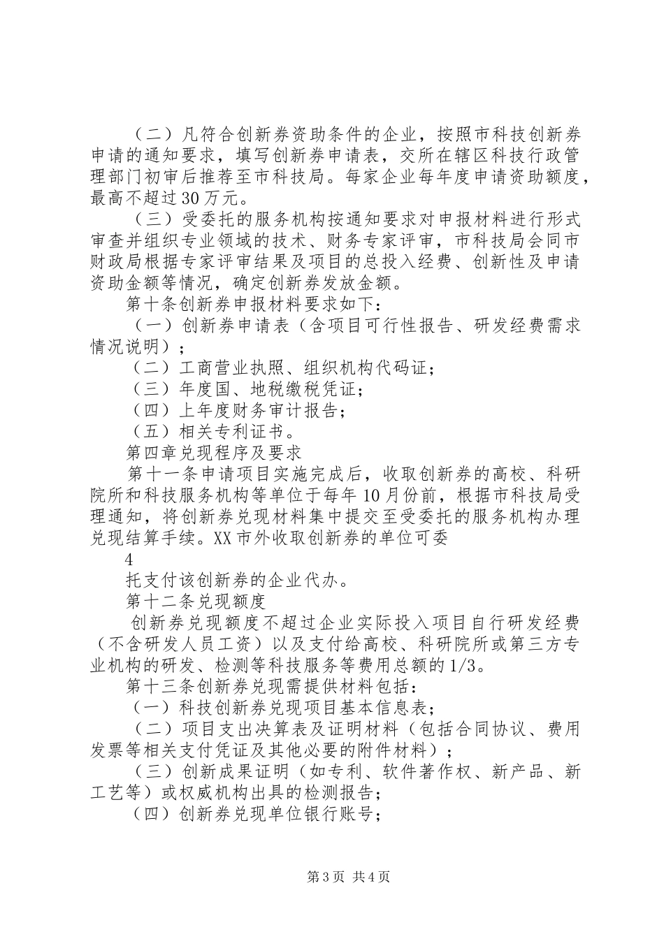 XX市科技创新券后补助资金试行方案_第3页