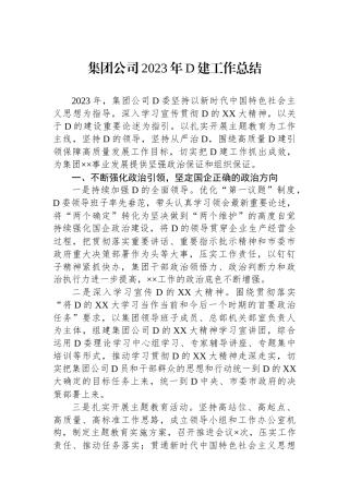 集团公司2023年党建工作总结