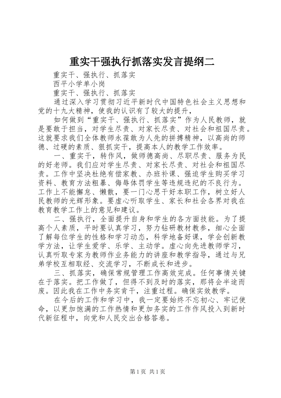 重实干强执行抓落实发言材料提纲二_第1页