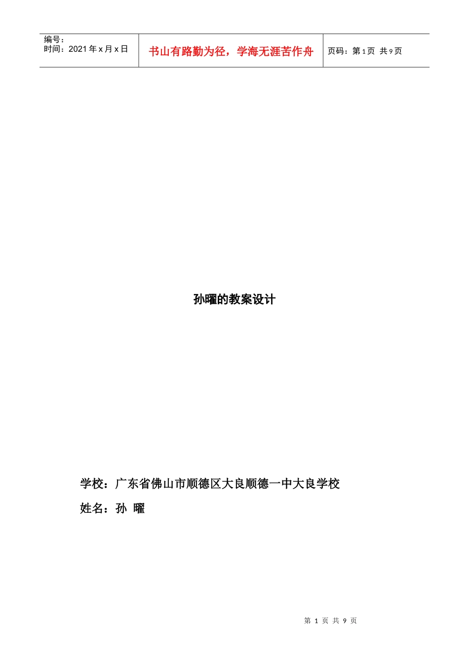 孙曜的教案设计《事半功陪的学习》_第1页