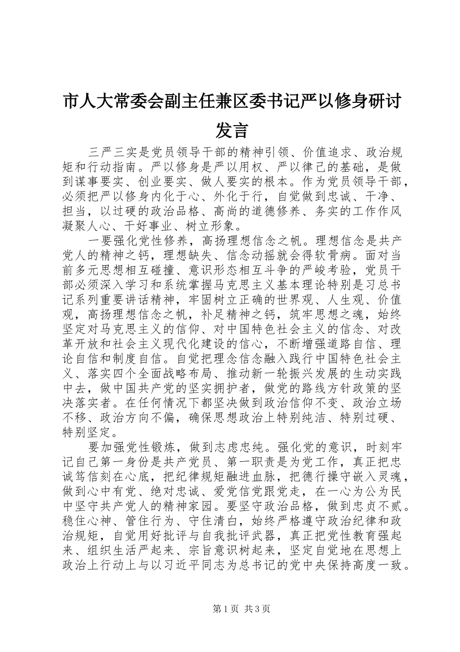 市人大常委会副主任兼区委书记严以修身研讨发言稿_第1页
