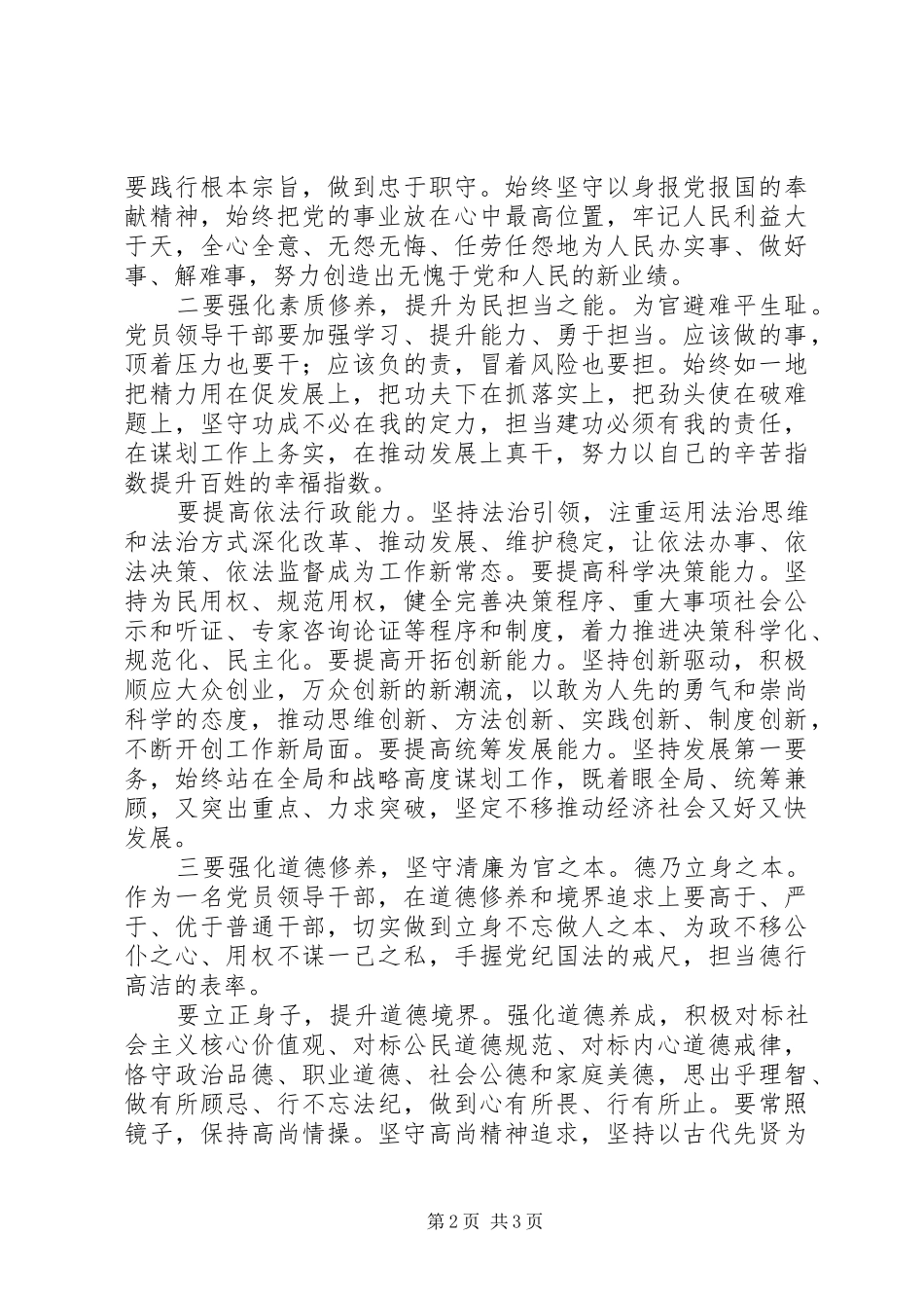 市人大常委会副主任兼区委书记严以修身研讨发言稿_第2页