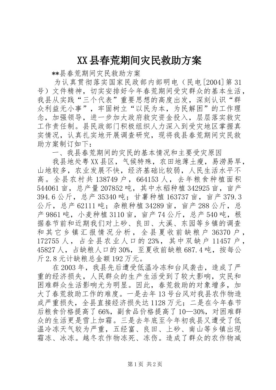 XX县春荒期间灾民救助方案_第1页