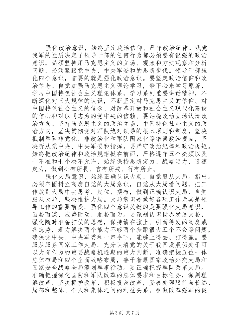 党员关于强化四个意识优秀发言_第3页