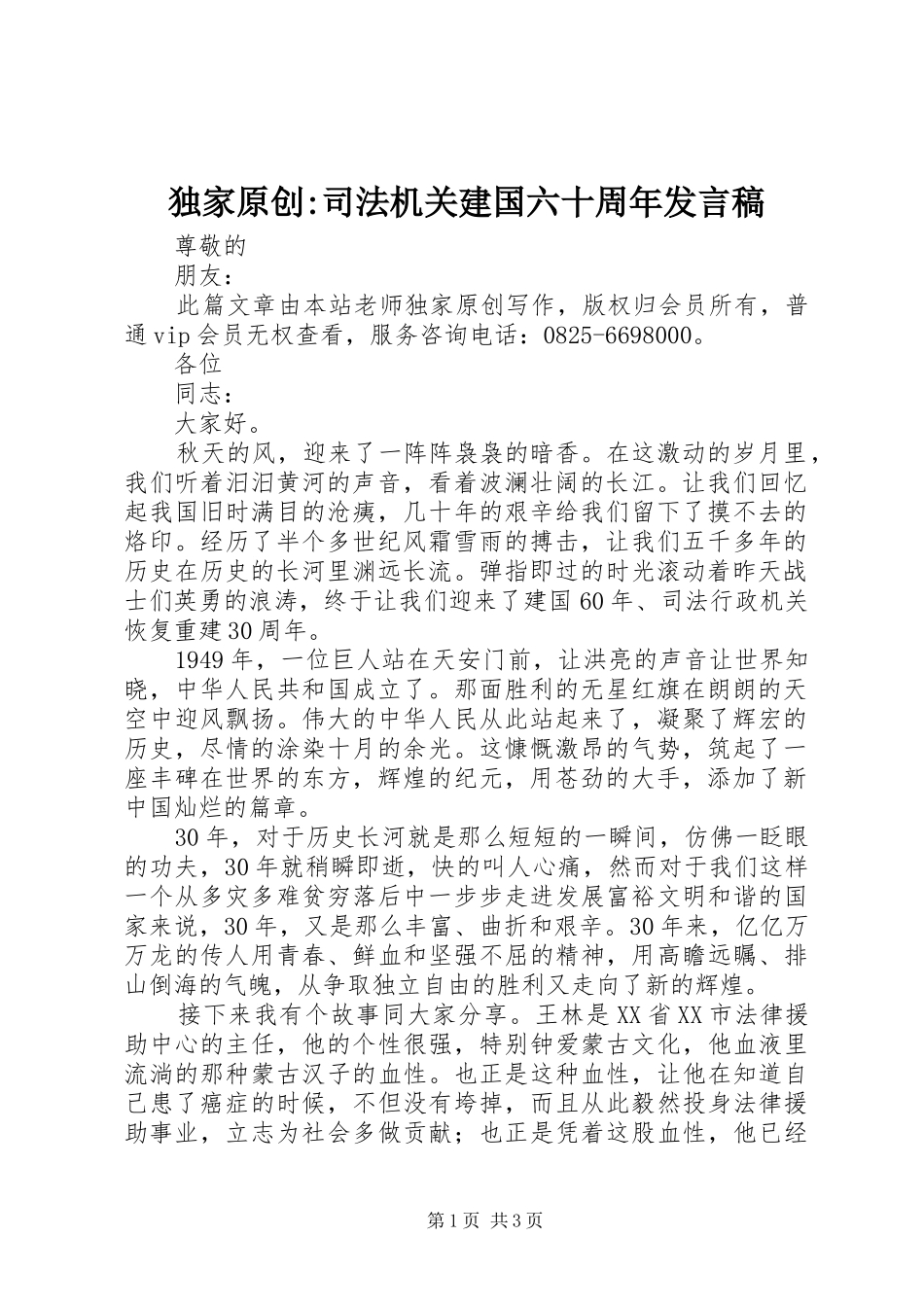 独家原创-司法机关建国六十周年发言_第1页