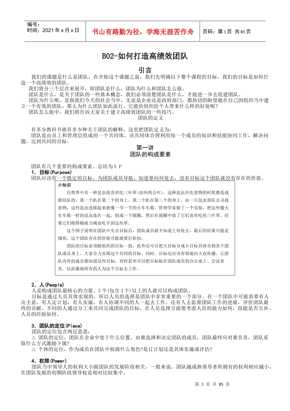 如何打造高绩效团队(DOC 85页)_第1页