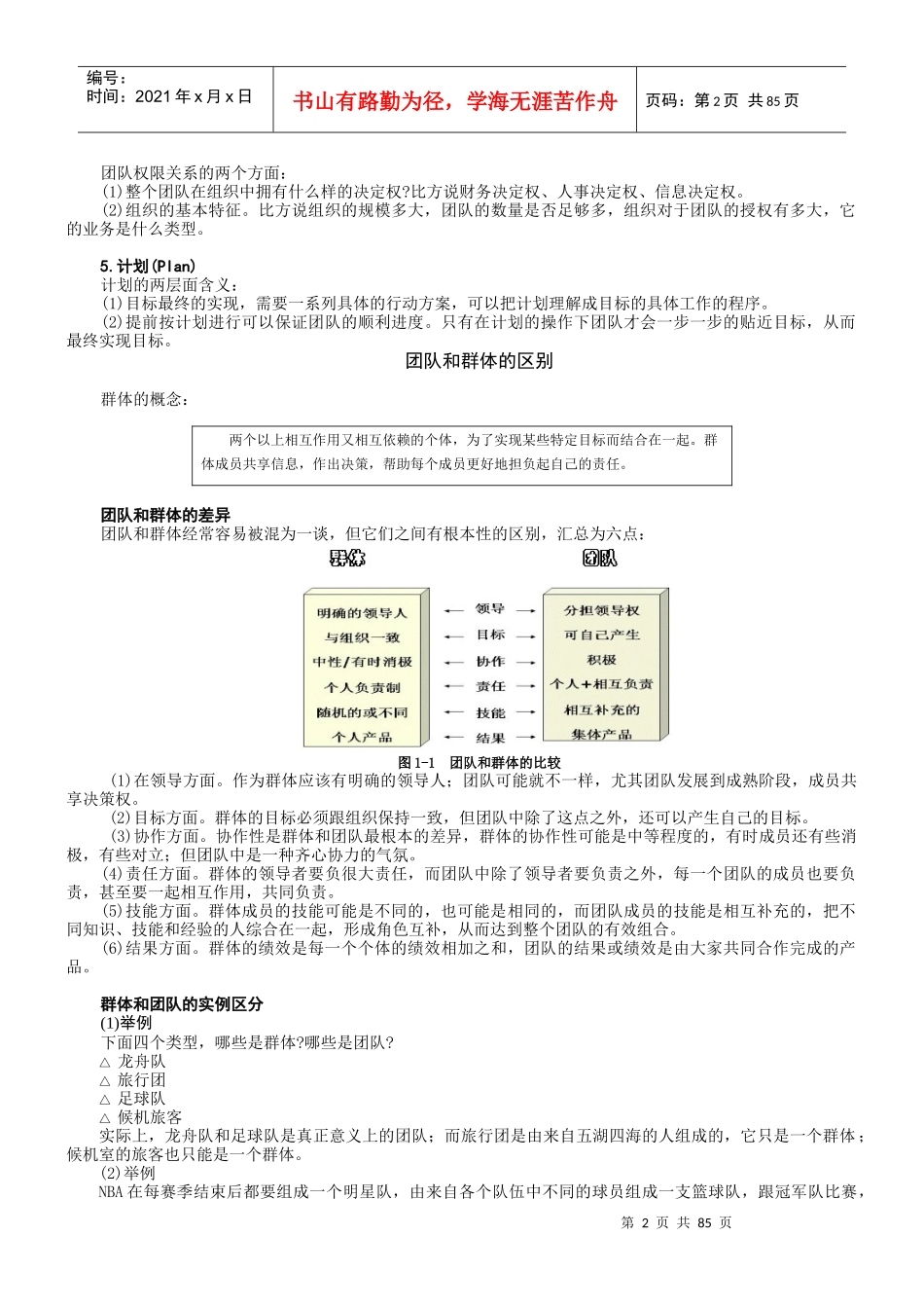 如何打造高绩效团队(DOC 85页)_第2页