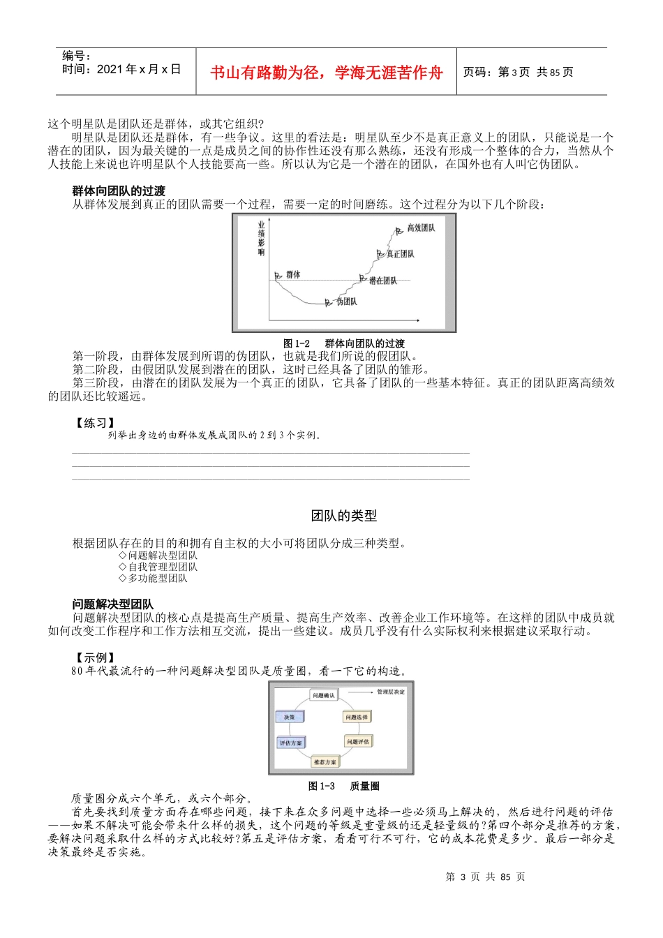 如何打造高绩效团队(DOC 85页)_第3页