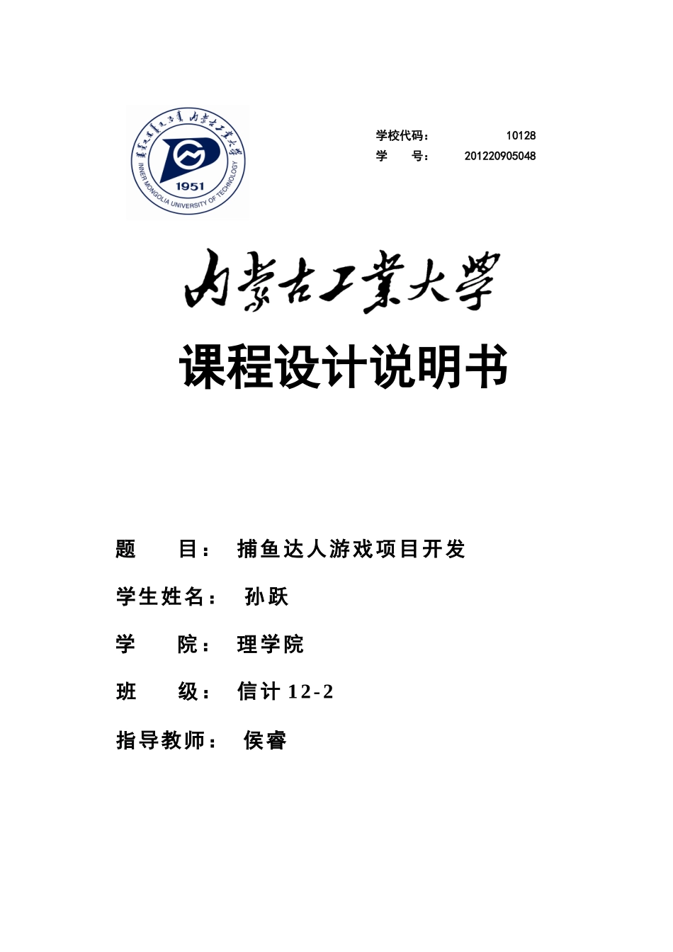 孙跃_捕鱼达人游戏项目开发_626(最终确定)_第1页
