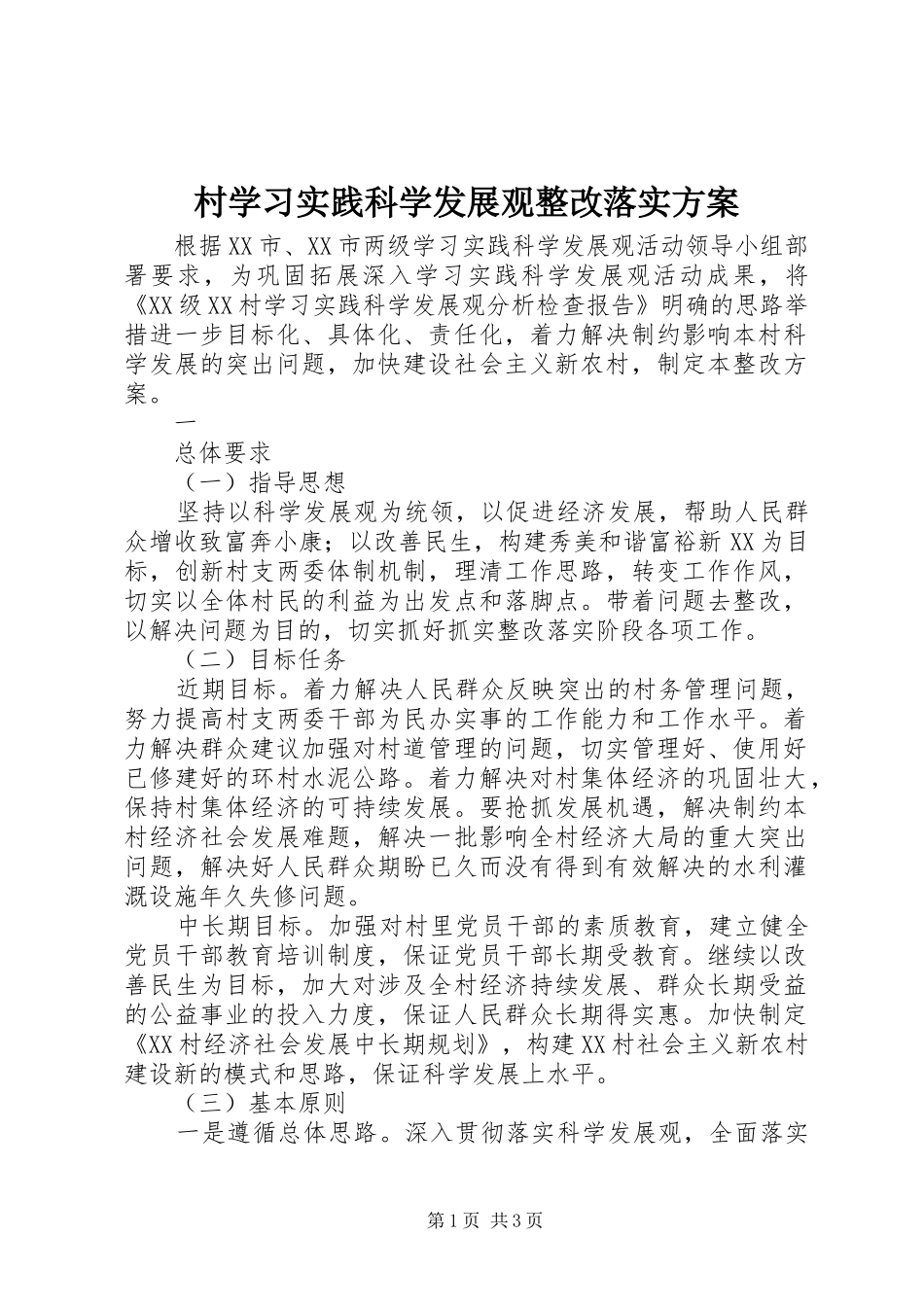 村学习实践科学发展观整改落实方案_第1页
