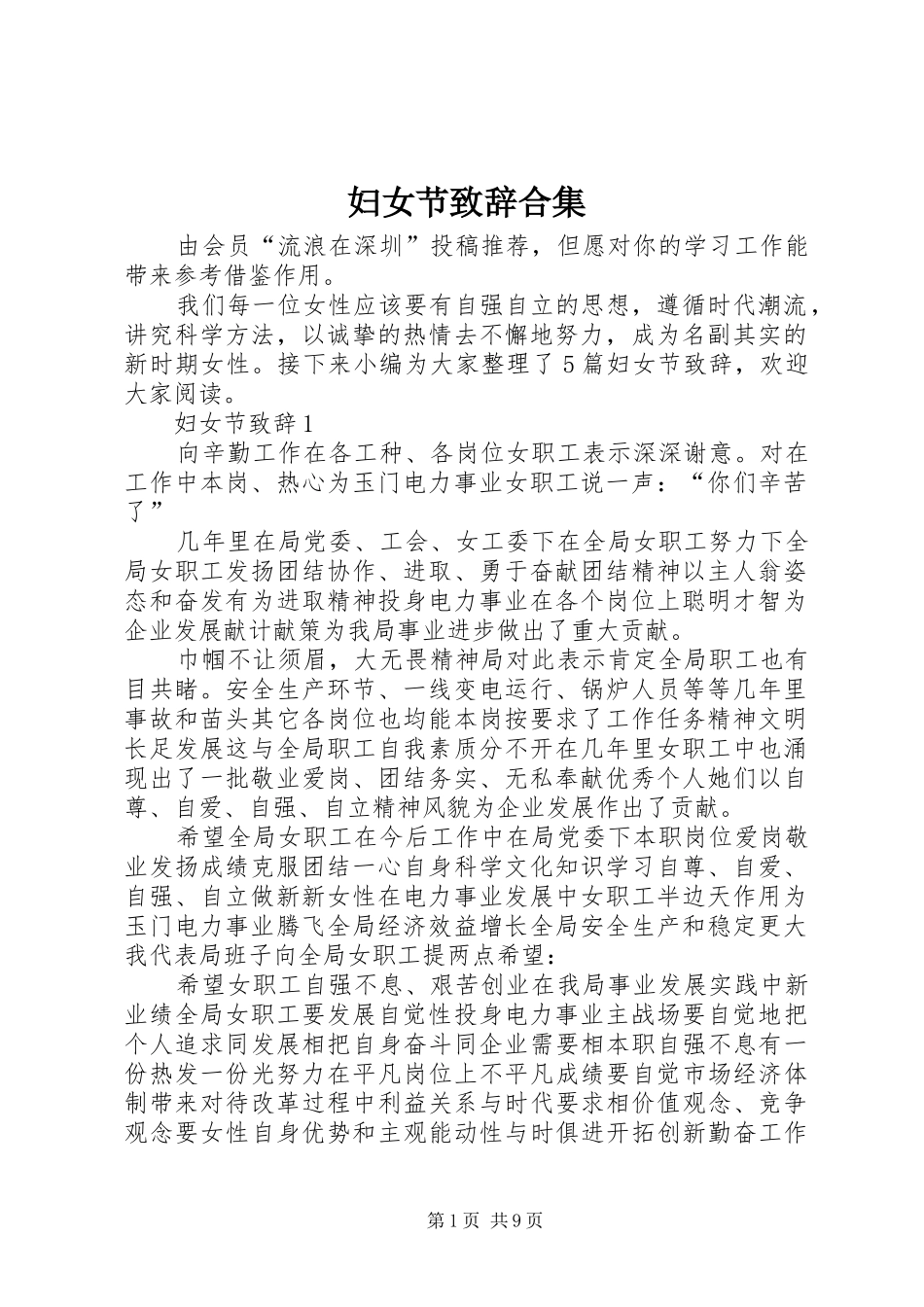 妇女节演讲致辞合集_第1页