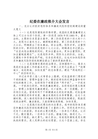 纪委在廉政推介大会发言稿