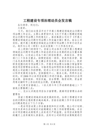 工程建设专项治理动员会发言