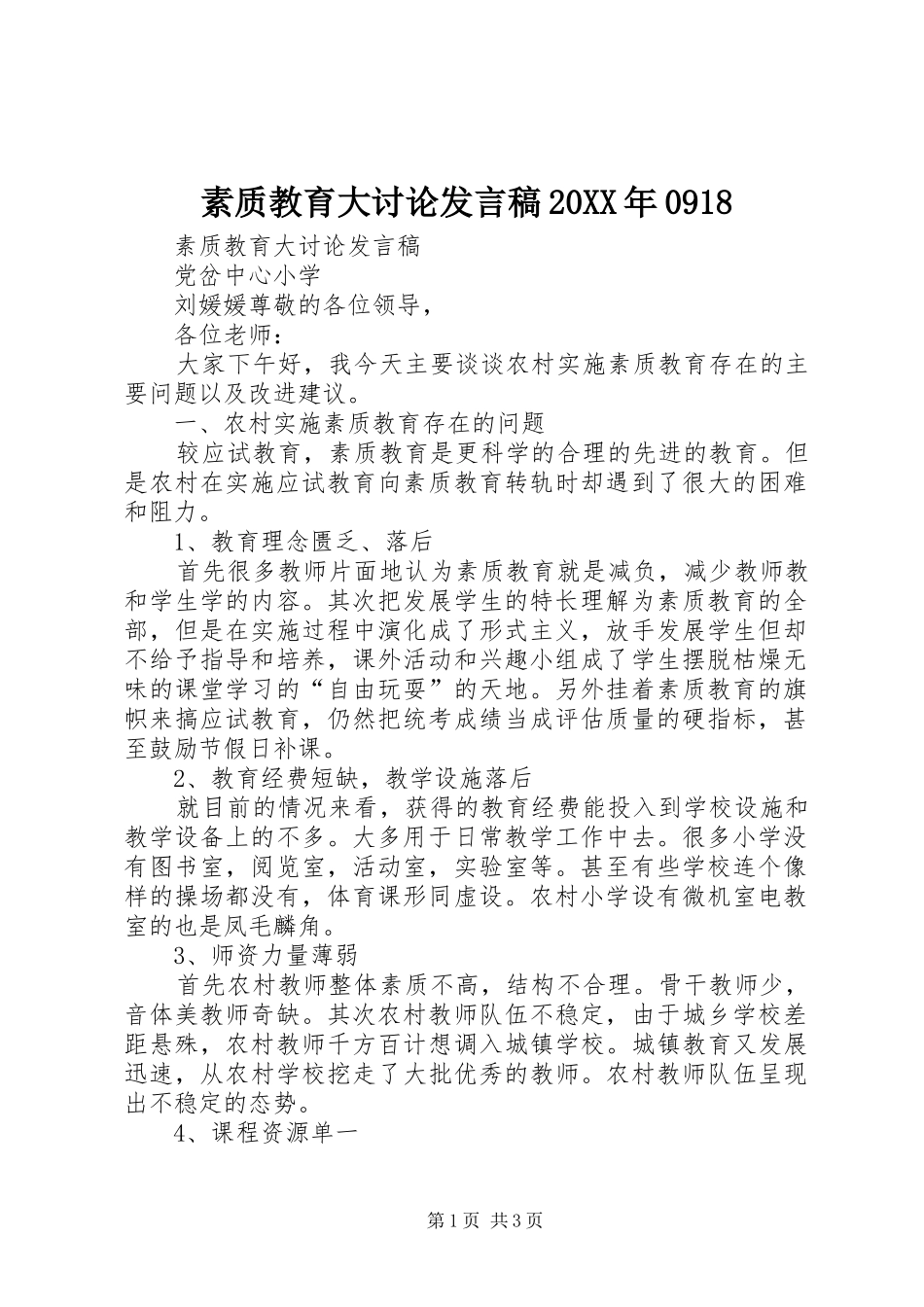 素质教育大讨论发言20XX年0918(4)_第1页