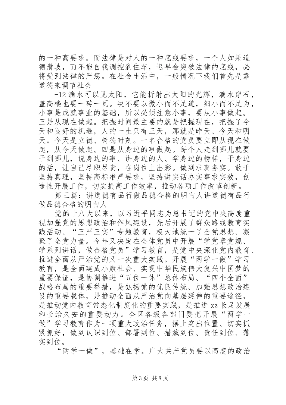 专题三发言提纲材料：讲道德、有品行、做品德合格的明白人_第3页