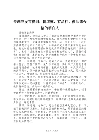 专题三发言提纲材料：讲道德、有品行、做品德合格的明白人