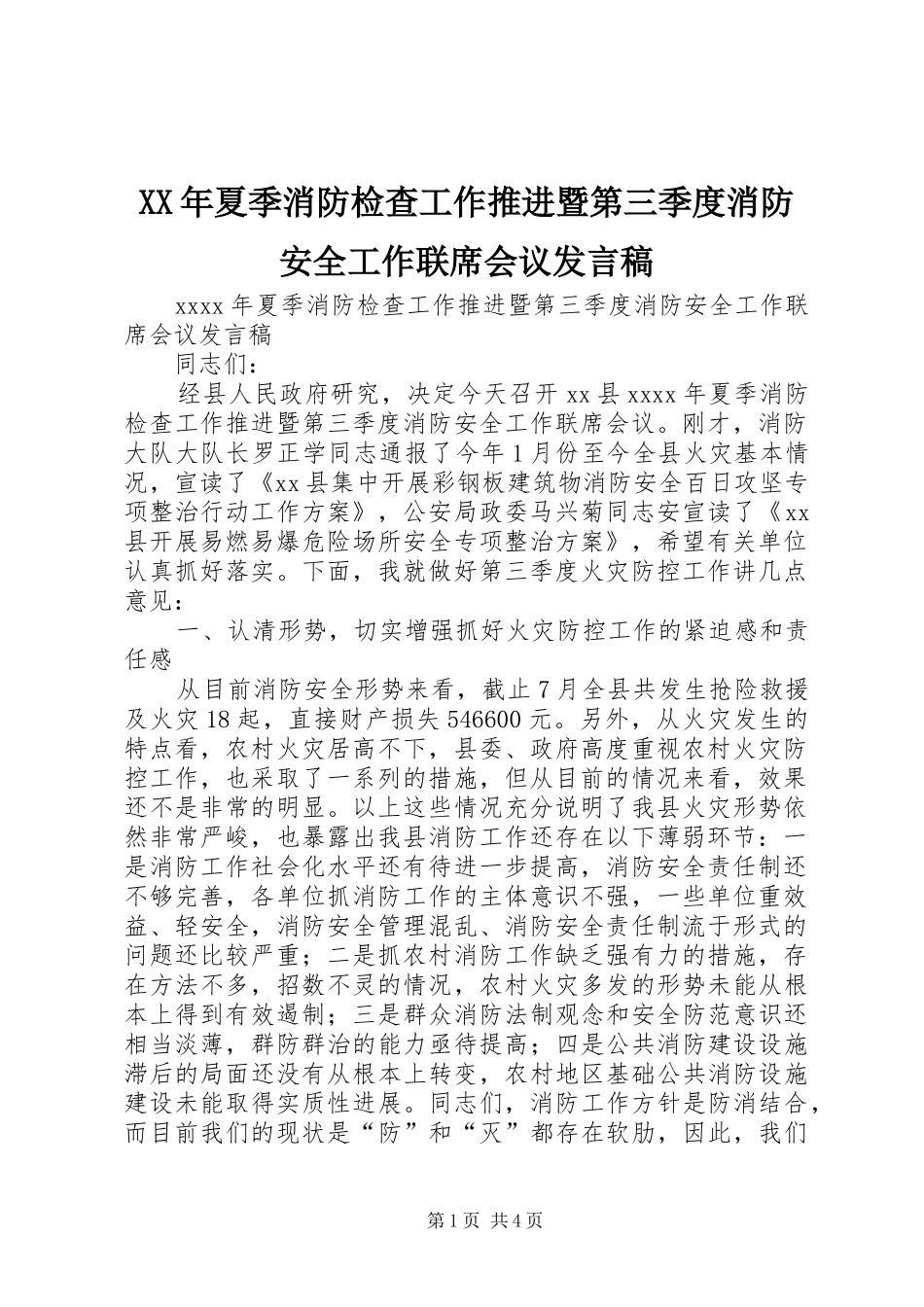 XX年夏季消防检查工作推进暨第三季度消防安全工作联席会议发言_第1页