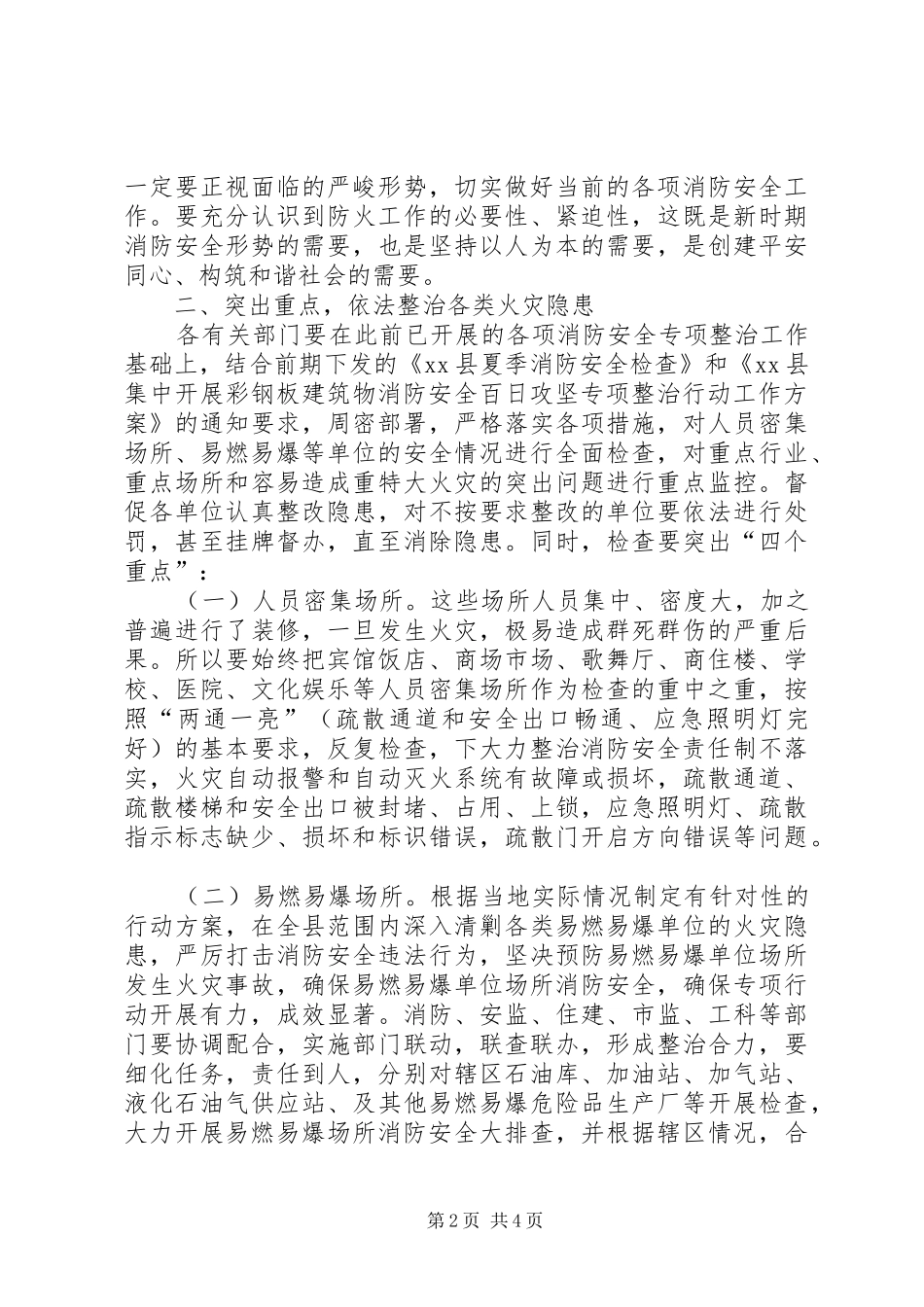 XX年夏季消防检查工作推进暨第三季度消防安全工作联席会议发言_第2页