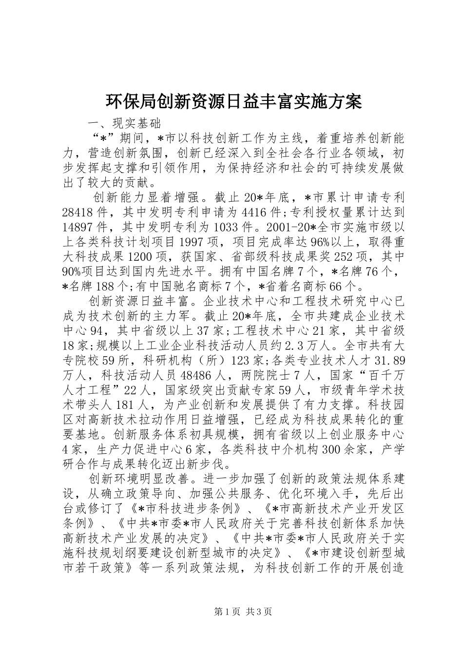 环保局创新资源日益丰富实施方案_第1页