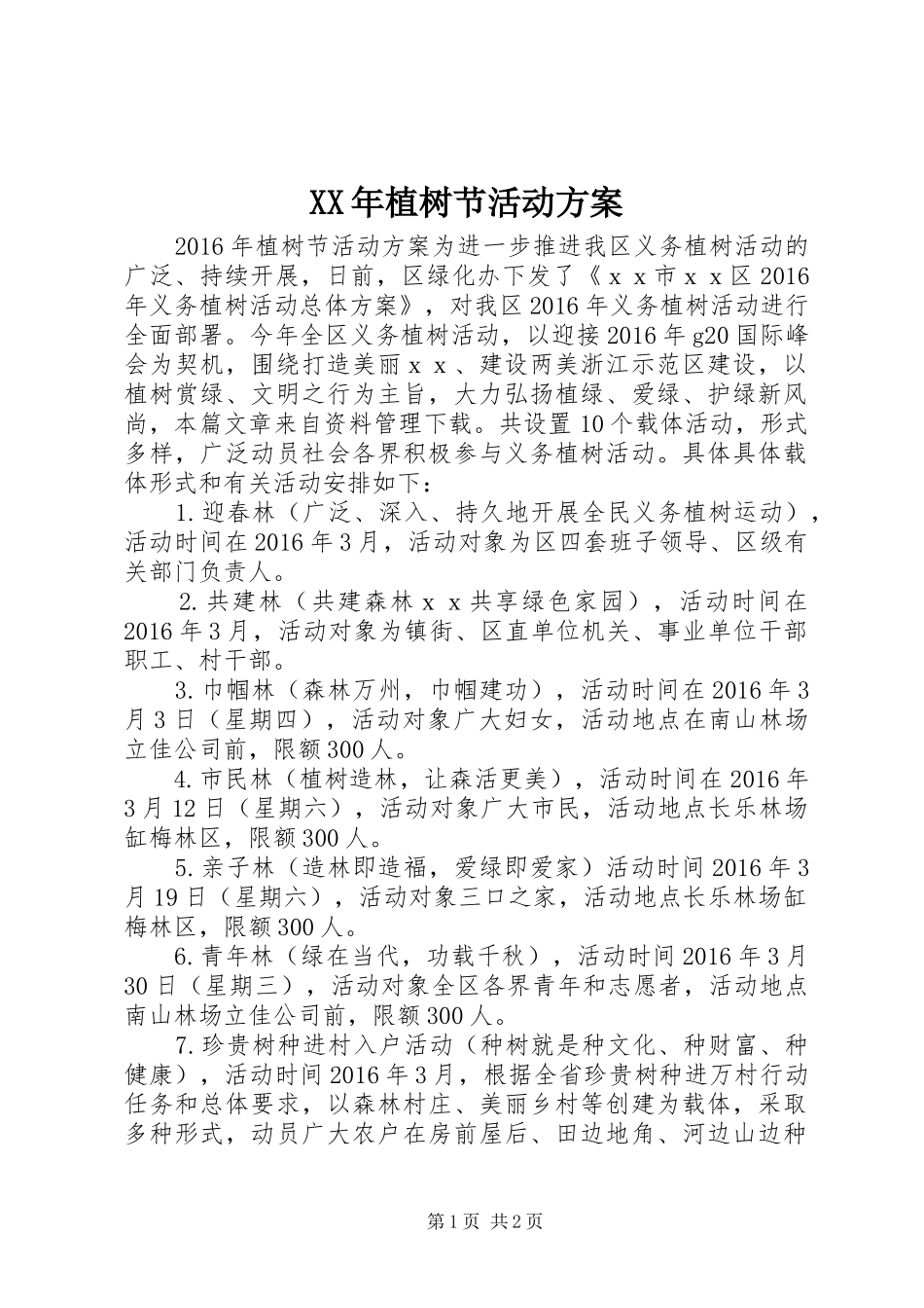 XX年植树节活动方案_第1页
