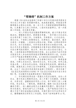 “零障碍”机制工作方案