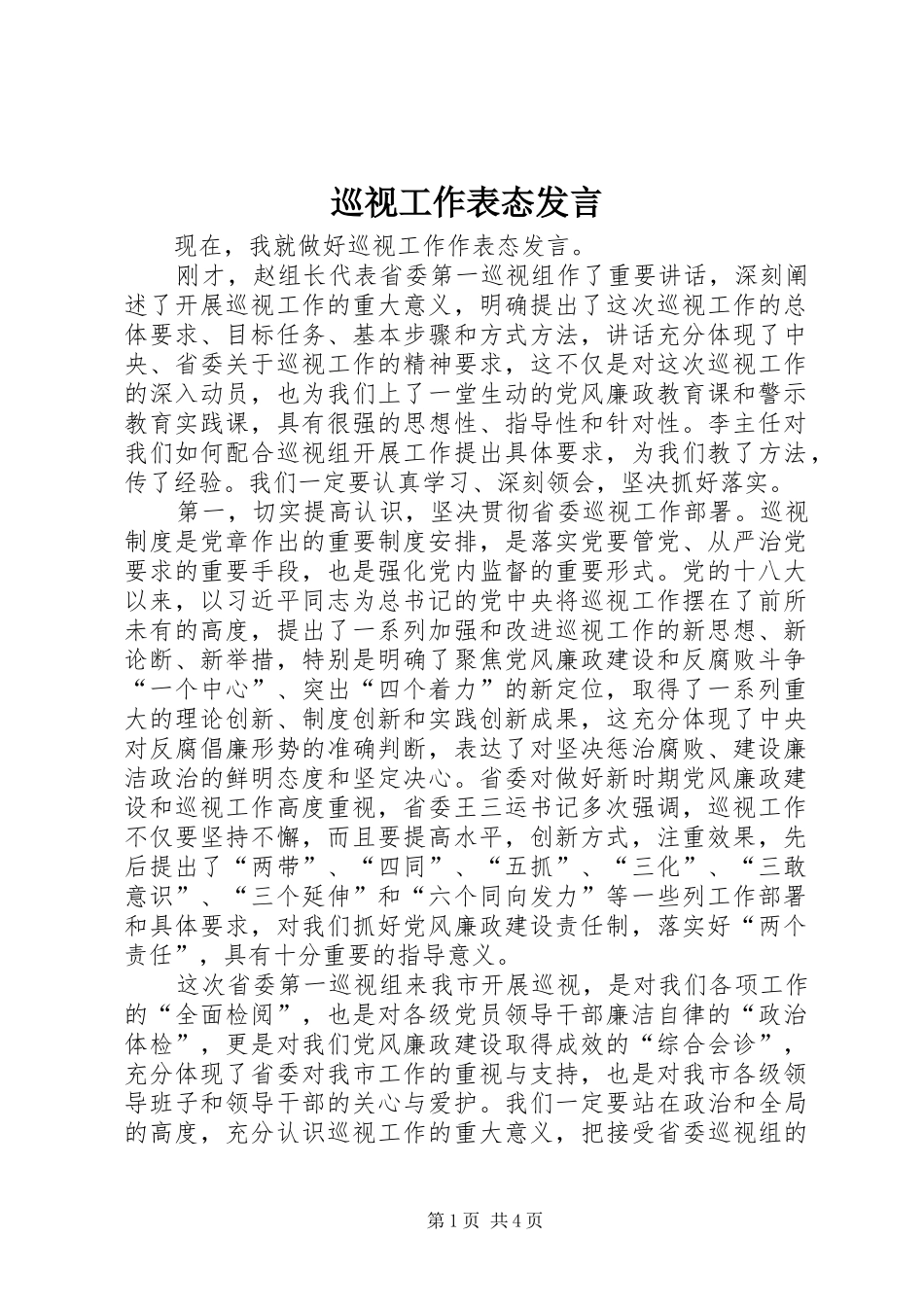 巡视工作表态发言稿_第1页