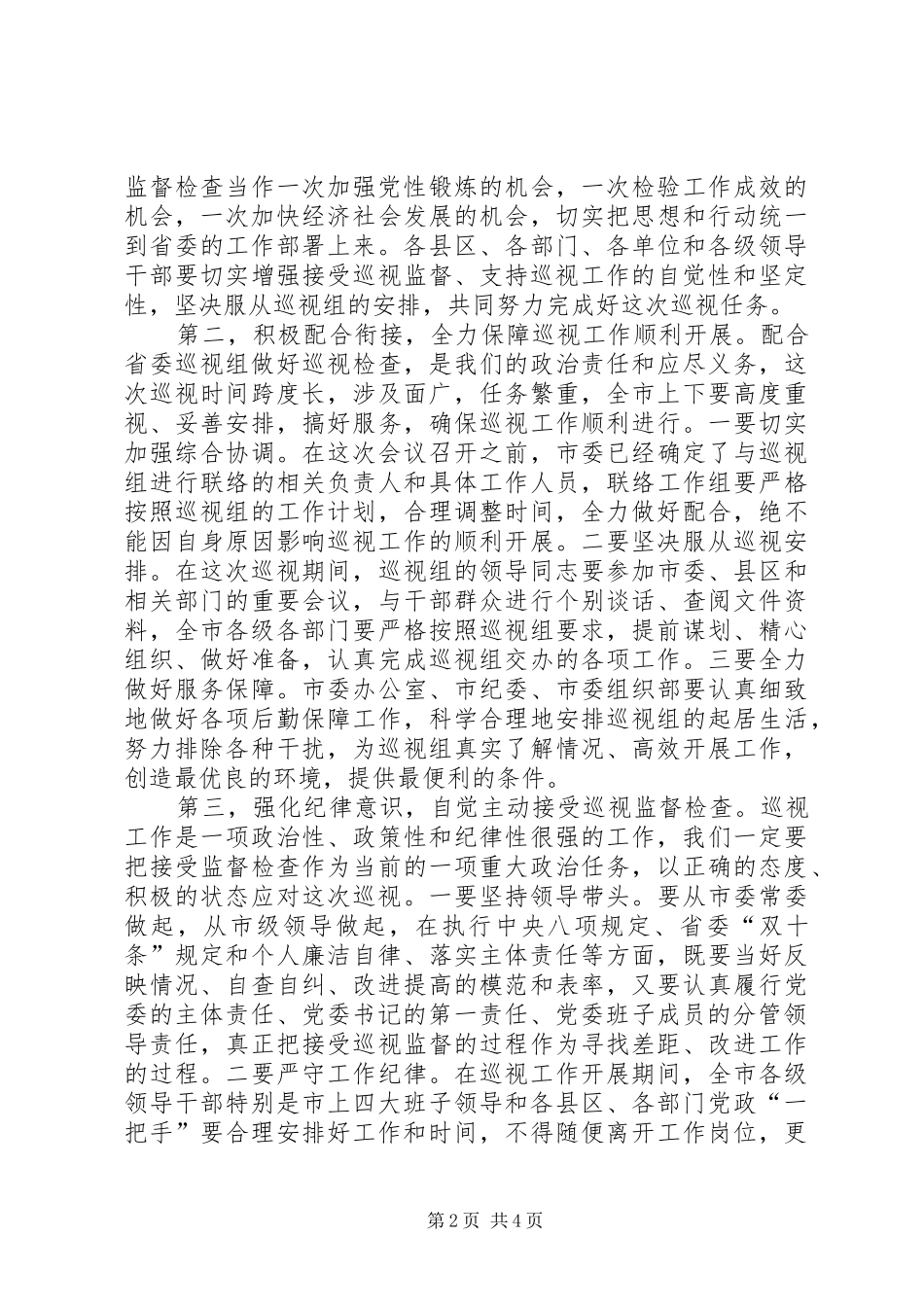 巡视工作表态发言稿_第2页