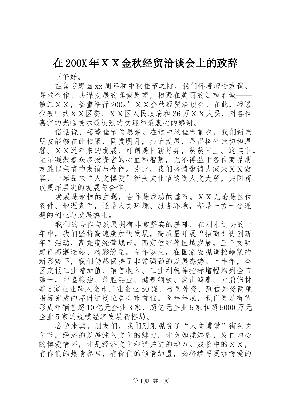 在200X年ＸＸ金秋经贸洽谈会上的演讲致辞_第1页