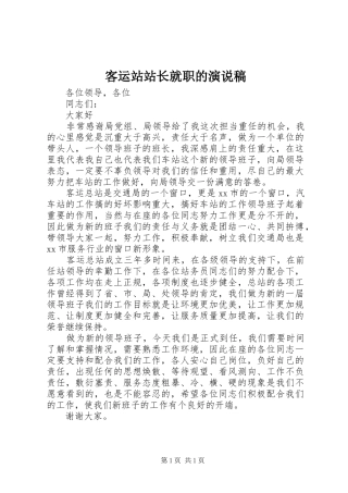 客运站站长就职的演说