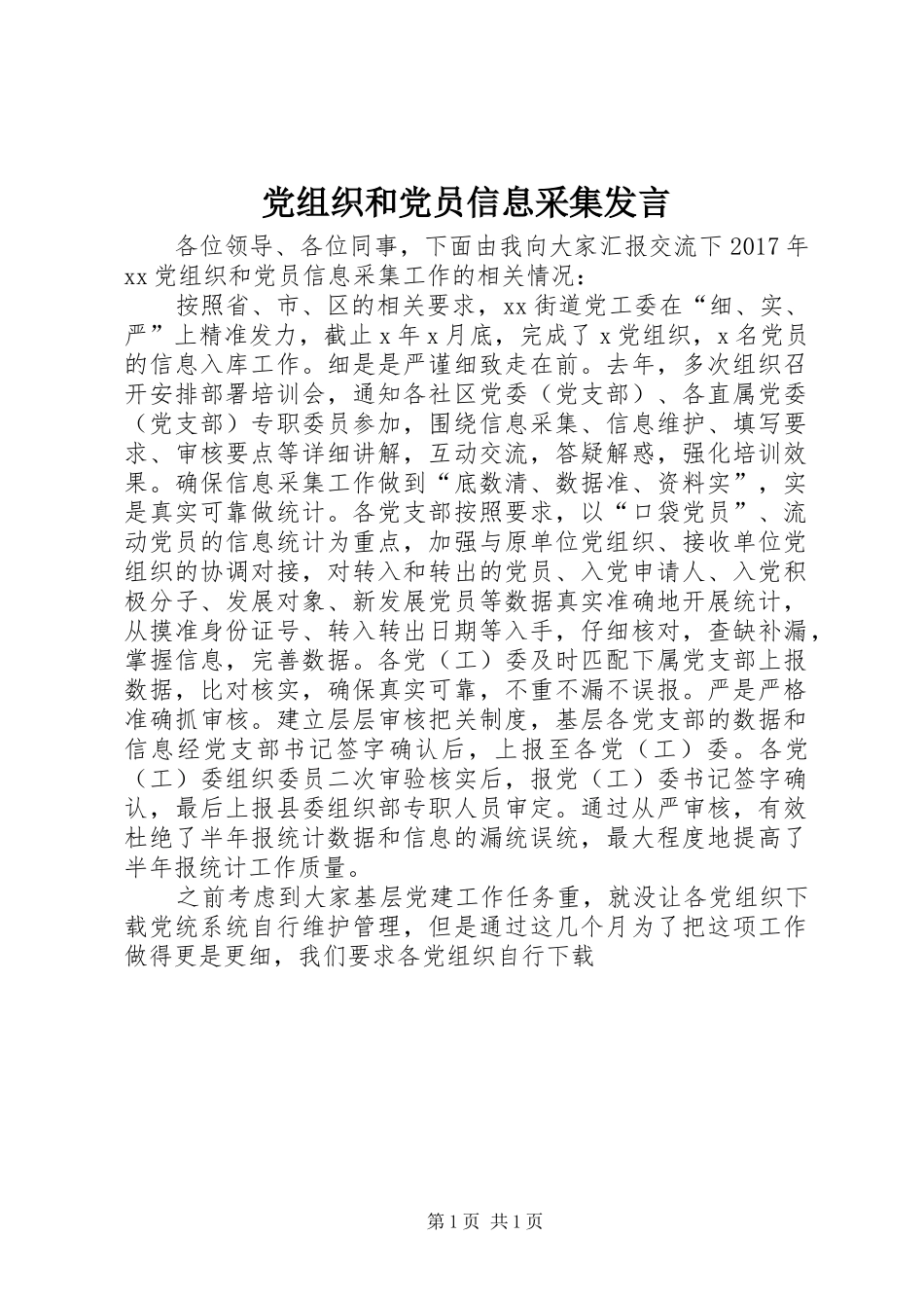党组织和党员信息采集发言稿_第1页