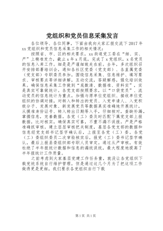 党组织和党员信息采集发言稿