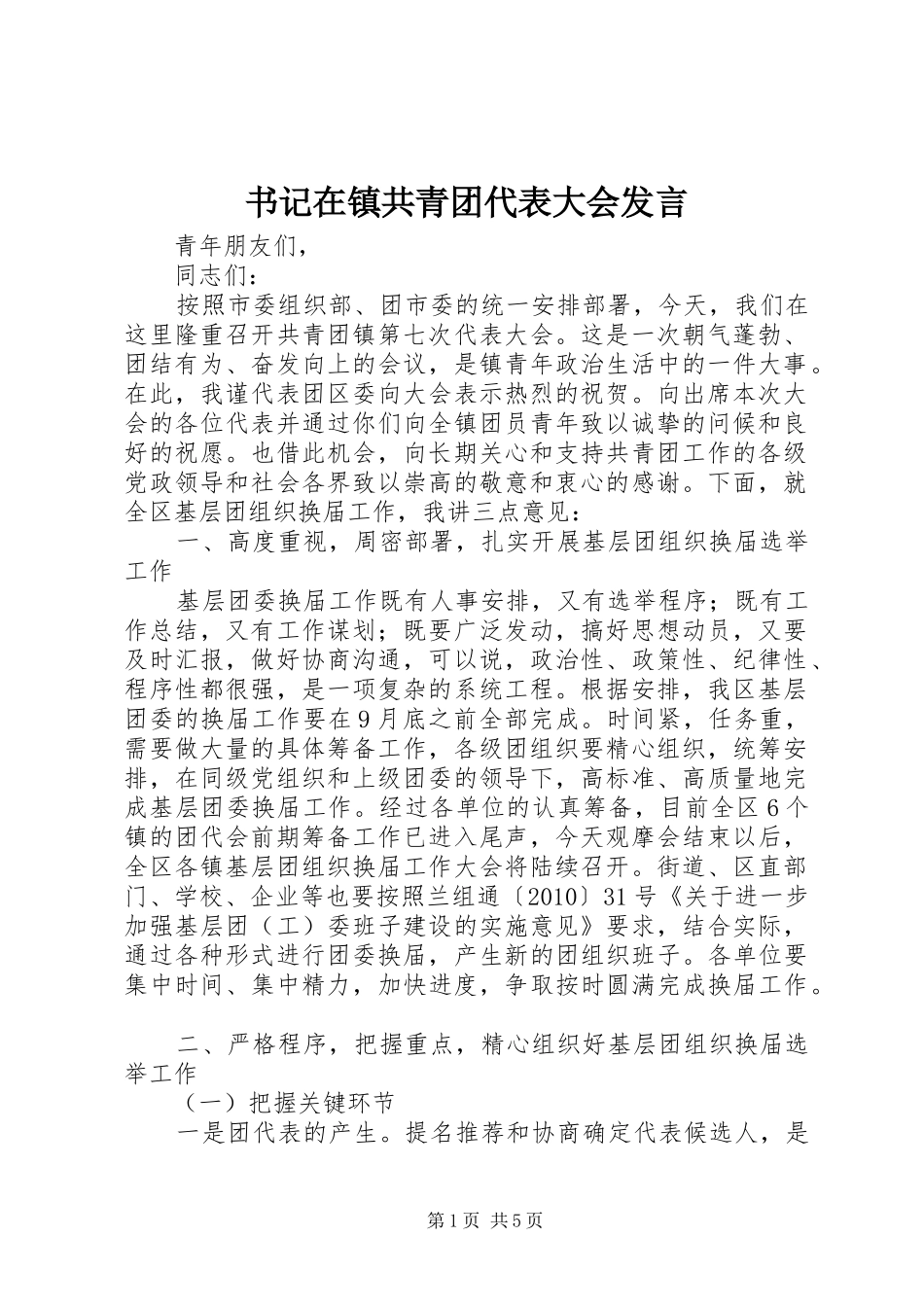 书记在镇共青团代表大会发言稿_第1页