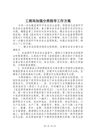 工商局加强分类指导工作方案