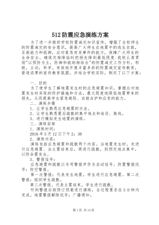 512防震应急演练方案