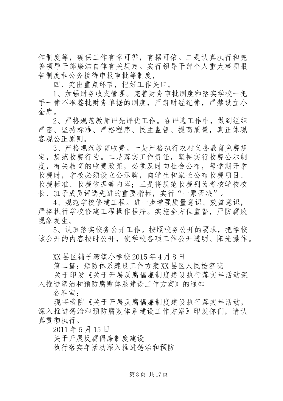 惩防体系建设方案20XX年_第3页