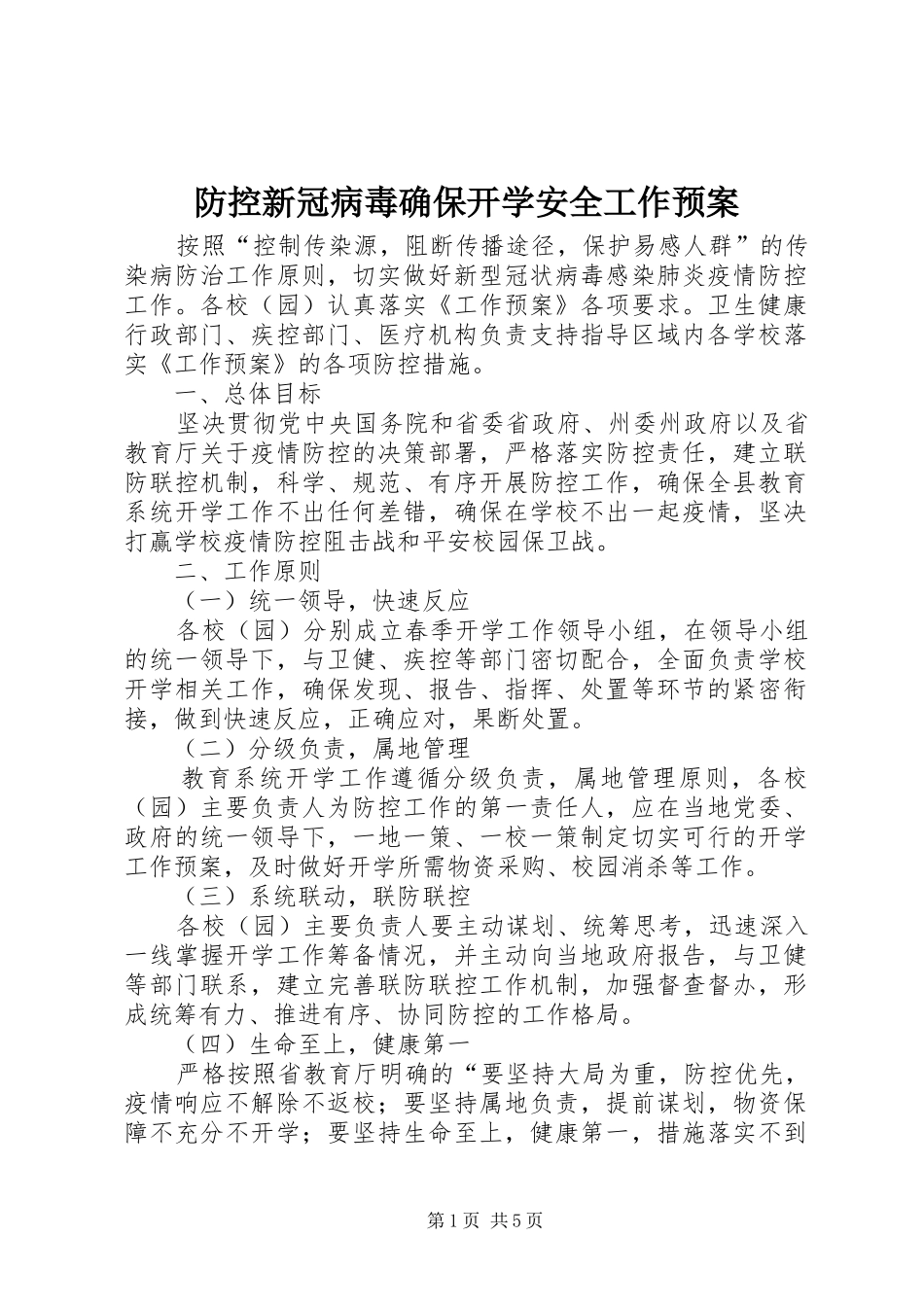 防控新冠病毒确保开学安全工作预案_第1页