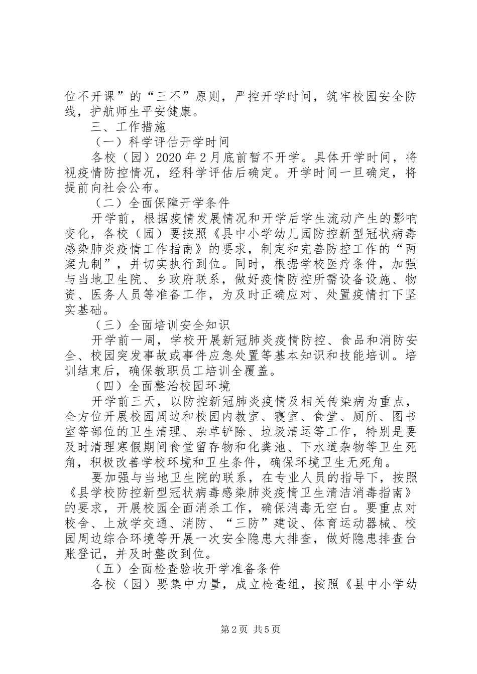 防控新冠病毒确保开学安全工作预案_第2页