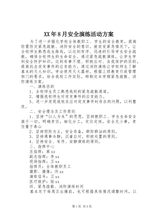 XX年8月安全演练活动方案