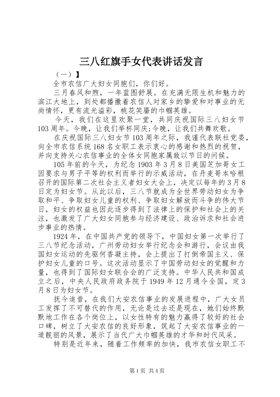 三八红旗手女代表讲话发言稿_第1页