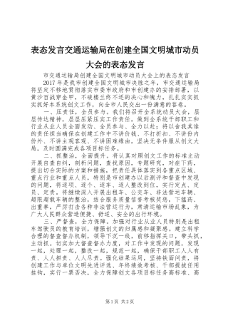 表态发言稿交通运输局在创建全国文明城市动员大会的表态发言稿