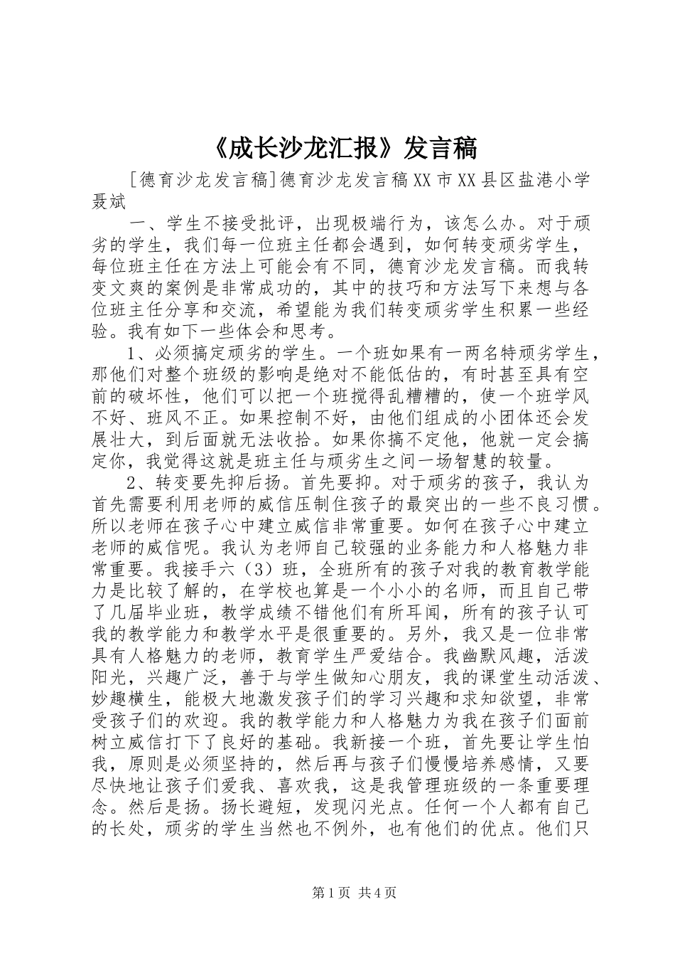 《成长沙龙汇报》发言稿范文_第1页