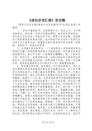 《成长沙龙汇报》发言稿范文