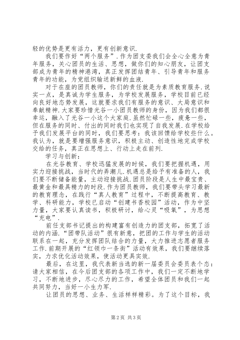 【当选团支部书记发言】当选团支部书记表态发言_第2页