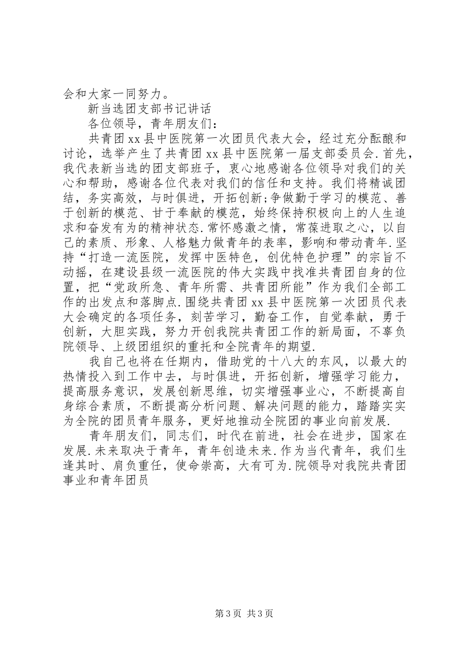 【当选团支部书记发言】当选团支部书记表态发言_第3页