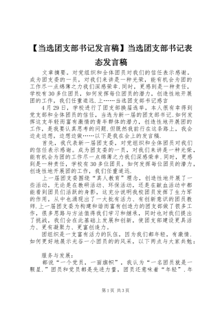 【当选团支部书记发言】当选团支部书记表态发言